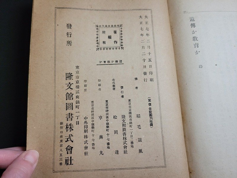 n△*　大正期　遺伝か教育か　ギヨー原著　稲毛詛風・訳　大正7年発行　隆文館図書　/ｄ69_画像5