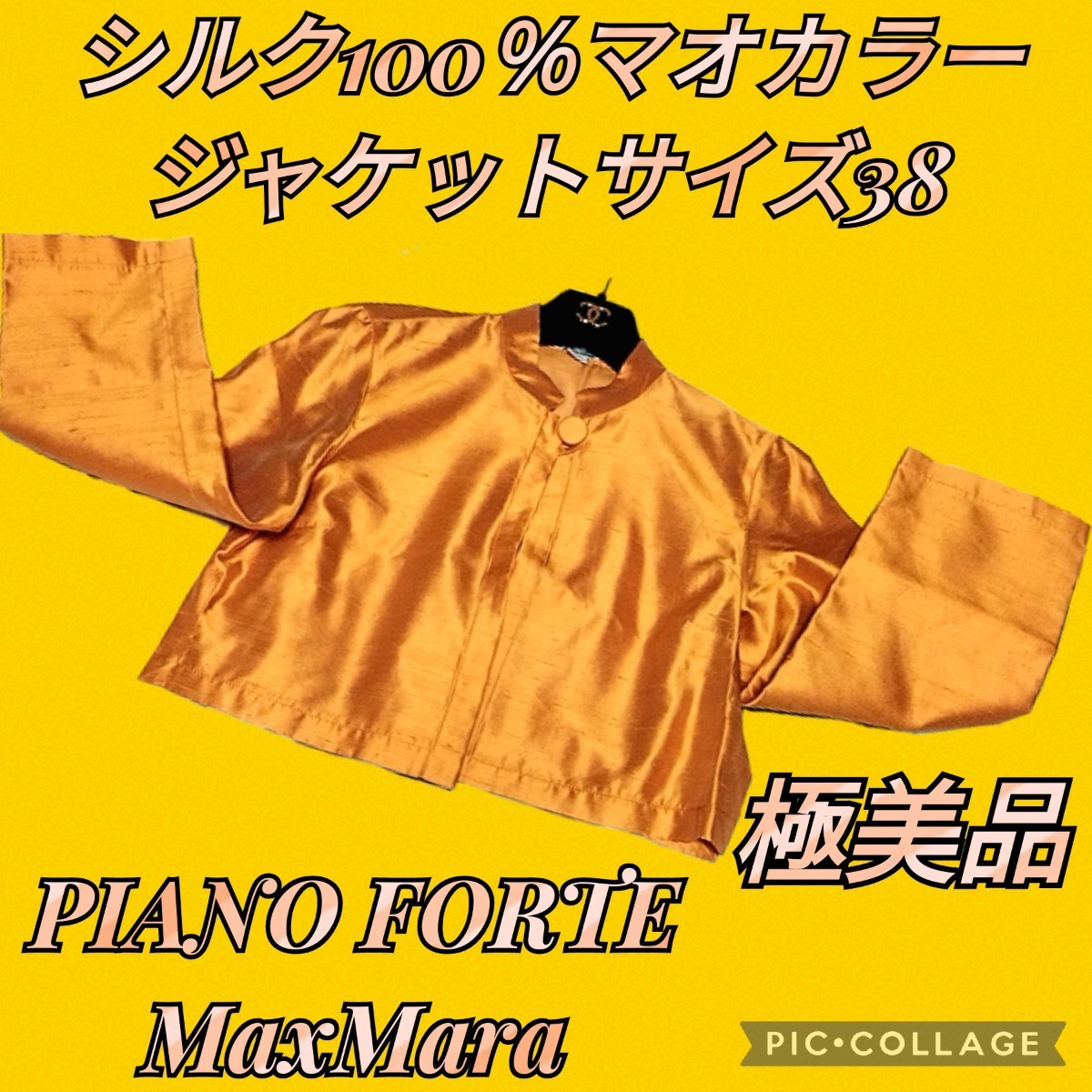 極美品★PIANO FORTE★ピアノフォルテ★マオカラー★ジャケット★オレンジ★無地★シルク100％★マックスマーラ★Max Mara★ノーカラー★絹