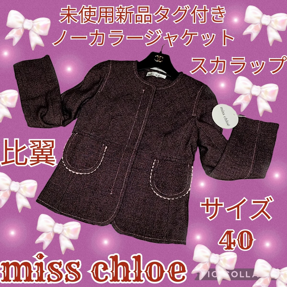 未使用 新品 miss chloe ミスクロエ ノーカラージャケット スカラップ