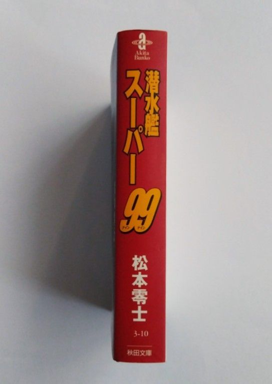 松本零士（松本あきら） / 潜水艦スーパー99【秋田文庫、初期作品、海洋冒険、SF、Submarine Super 99】