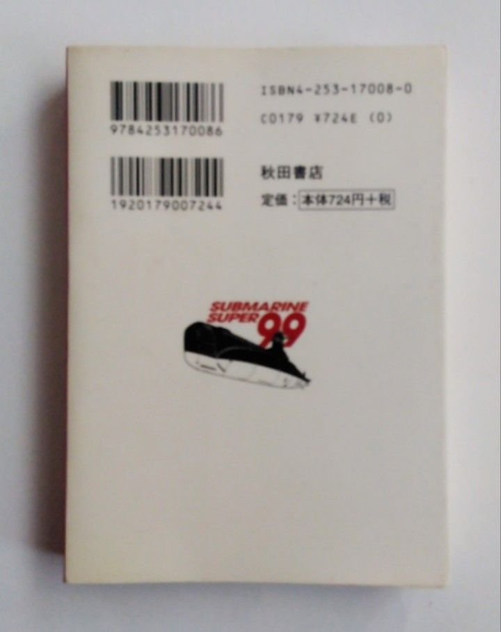 松本零士（松本あきら） / 潜水艦スーパー99【秋田文庫、初期作品、海洋冒険、SF、Submarine Super 99】