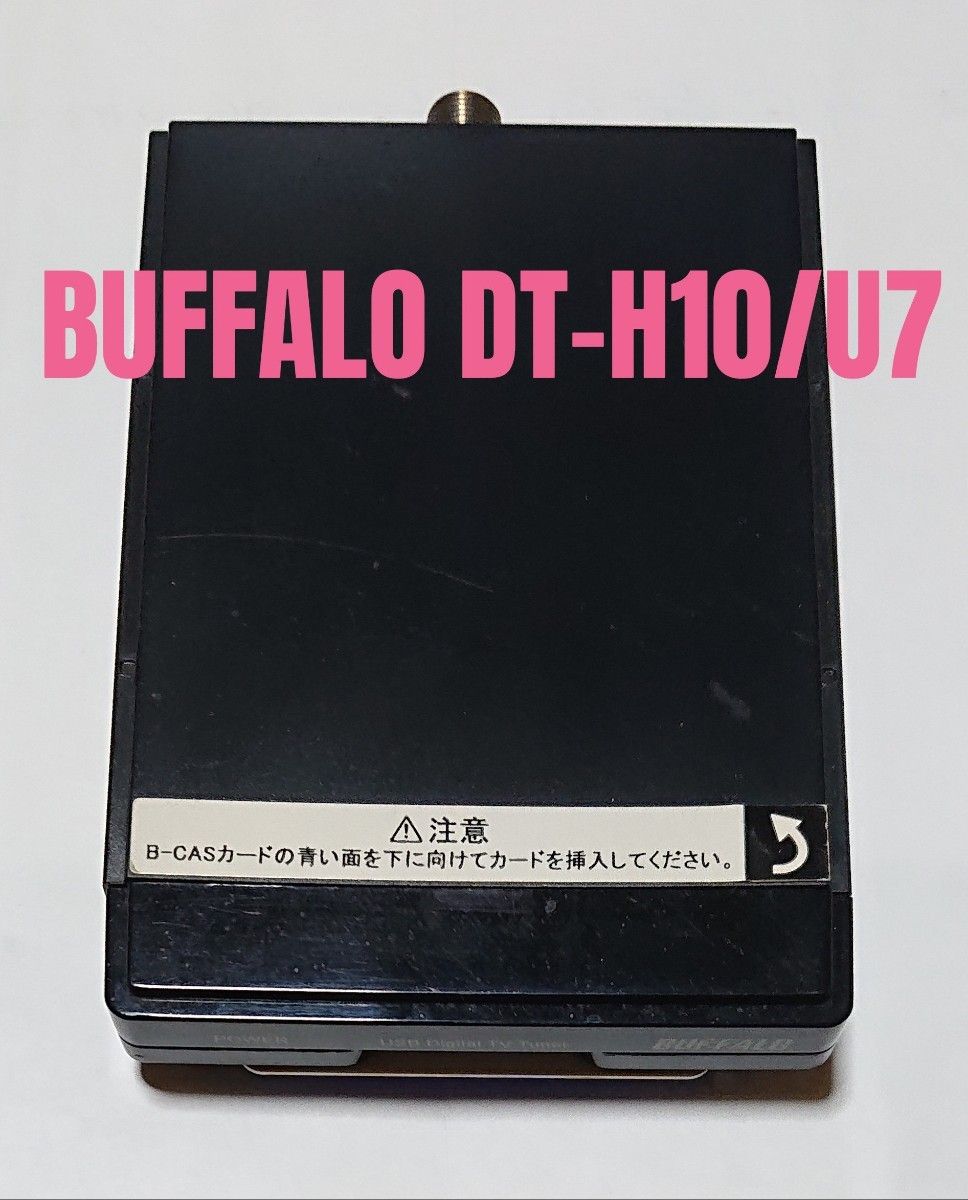 BUFFALO PC用地デジチューナー DT-H10/U7｜Yahoo!フリマ（旧PayPayフリマ）