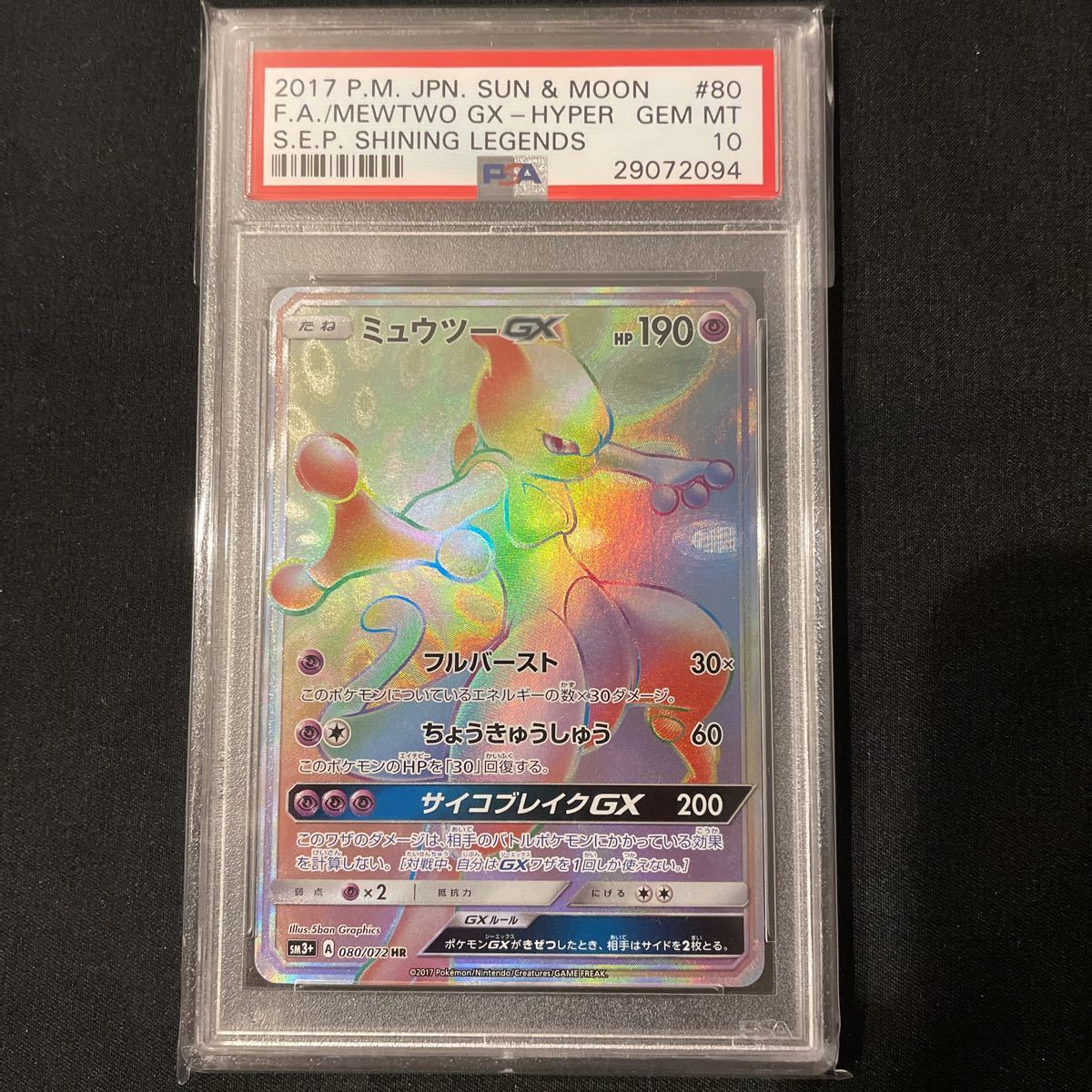 ミュウツーGX HR 080/072 PSA10_画像1