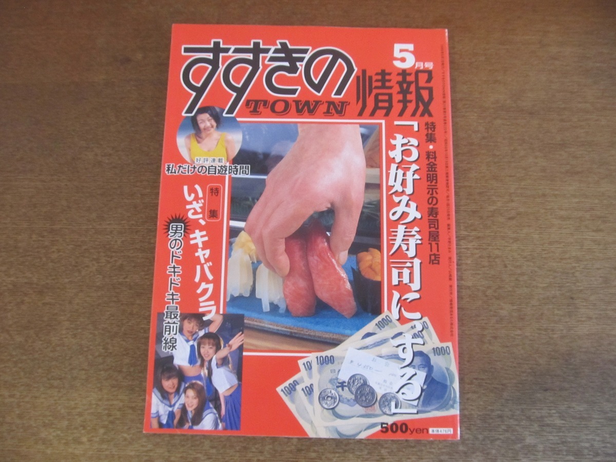 2303MK●すすきのタウン情報 220/1998.5●カラー特集:「お好み寿司に、する」/いざ、キャバクラ/新店情報/すすきのマップ_画像1