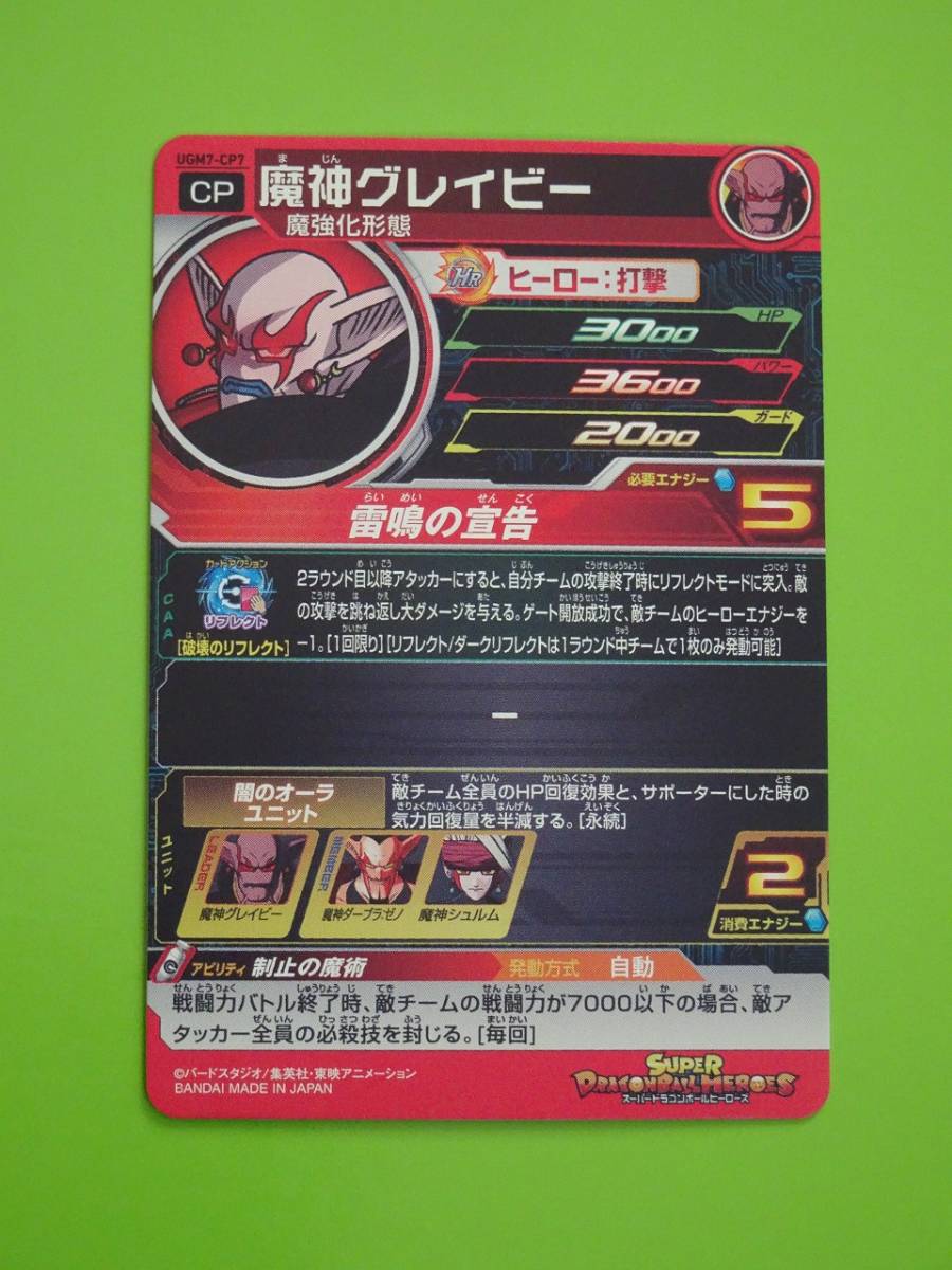 UGM7-CP7　魔神グレイビー　SDBH　スーパードラゴンボールヒーローズ_画像2