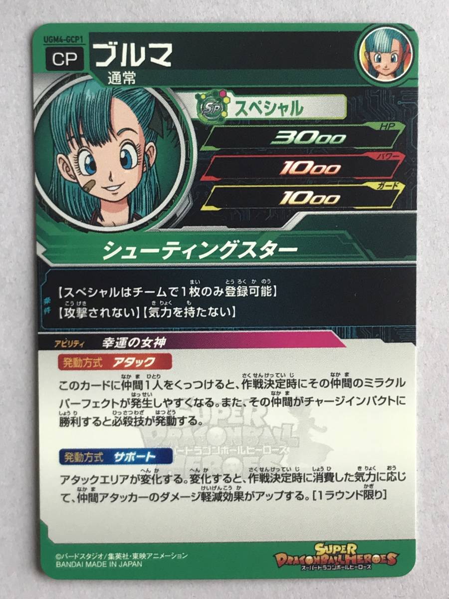 満点の スーパードラゴンボールヒーローズUGM4-GCP1ブルマ general