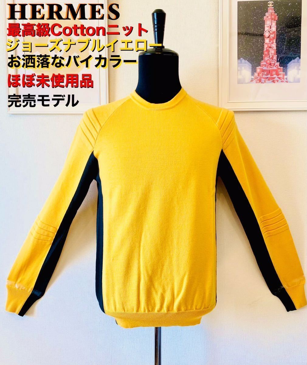 未使用近 金運上昇イエロー最高級HERMESバイカラーニット Lサイズ