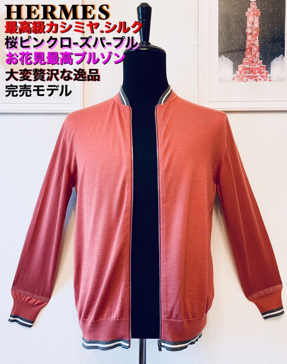 のブルゾン 春先最高HERMES桜ローズパープル カシミヤシルクブルゾン