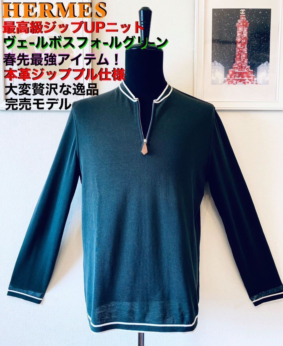 春先最強HERMESヴェ-ルボスフォ-ルグリ-ンニット 本革プル仕様 L~XL 最高級Cotton100% 大変贅沢で美しいエルメスのセレブな究極の逸品！_画像1