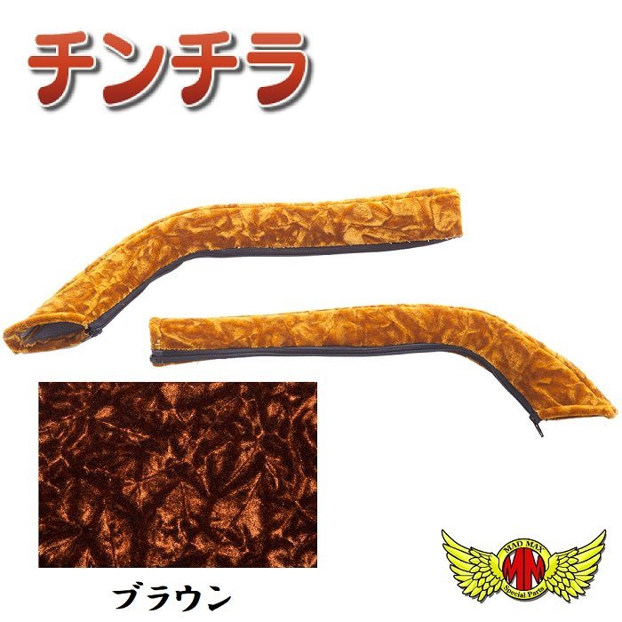 トラック用品 金華山 チンチラ ドアハンドルカバー ブラウン ふそう ニューファイター 標準・ワイド H11.07～H17.09【送料800円】_画像1