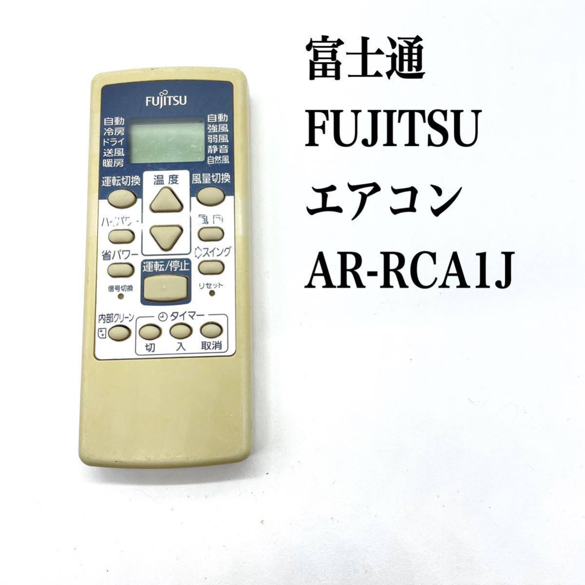 送料無料／30日間保証／除菌シート仕上げ■ FUJITSU 富士通 エアコンリモコン AR-RCA 1J 純正 全ボタン赤外線反応確認済み_画像1