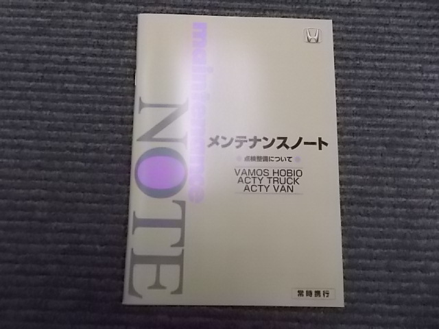 ☆　ホンダ　バモス　ホビオ　ＨＪ２　取扱説明書　その他　中古　☆ (5230)_画像7