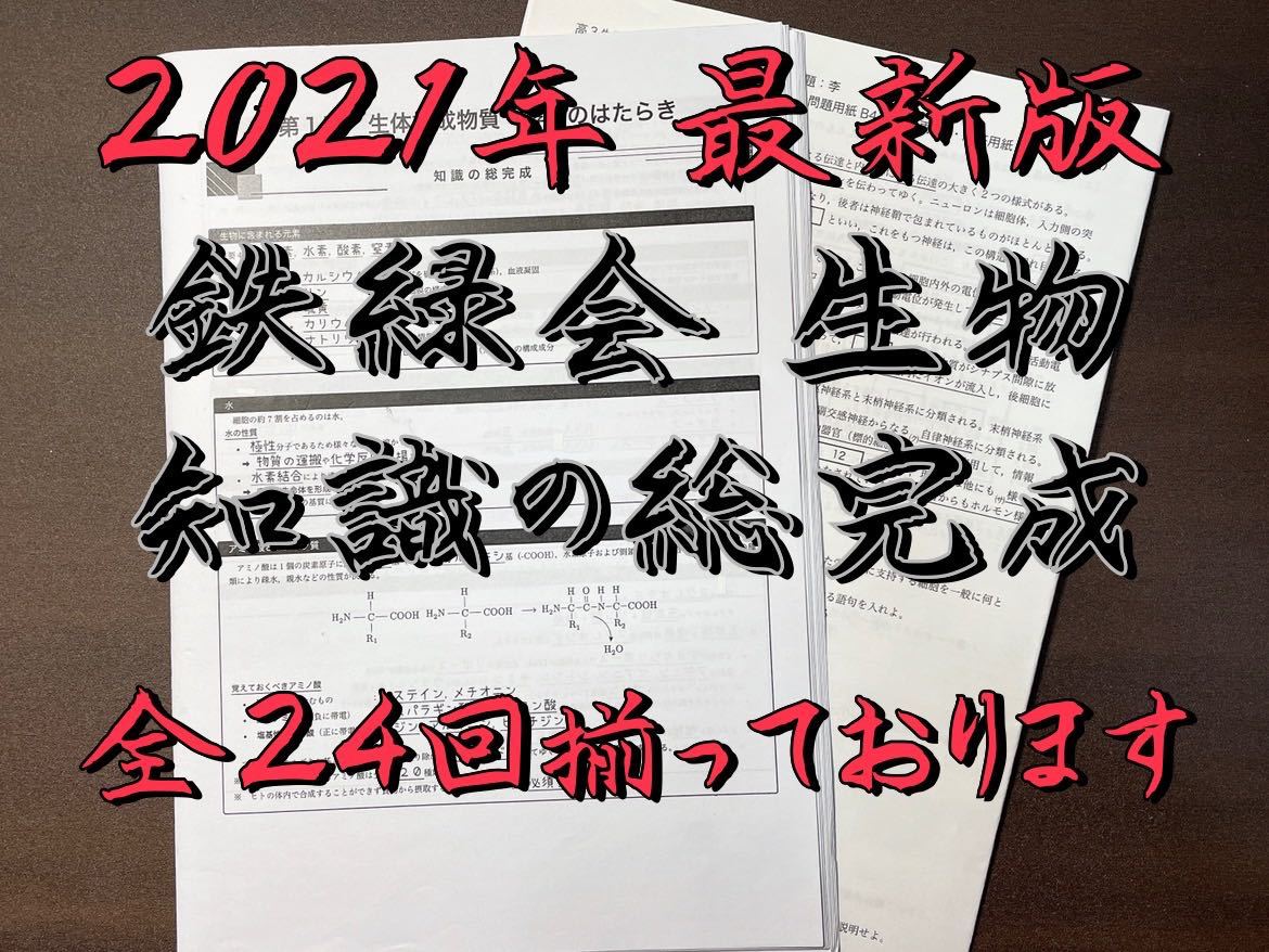 ☆2021年 最新版☆鉄緑会 生物 知識の総完成李先生オリジナル問題 Z会 ...