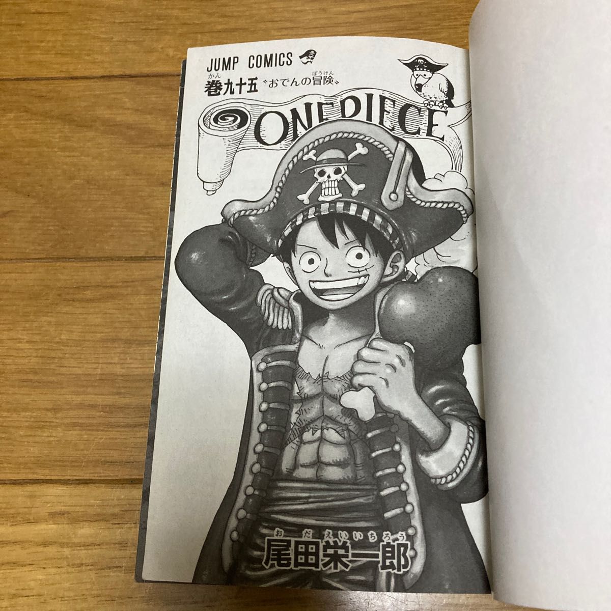 ONE PIECE 尾田栄一郎 ワンピース95巻 おでんの冒険 ワンピース ワンピースコミック ジャンプコミックス