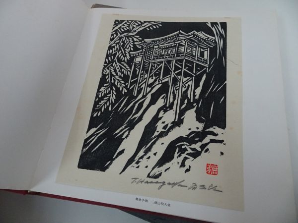 ★特製【無弟　板画集　無弟庵叢書第十一巻】限定版200/長谷川富三郎　版画・画集