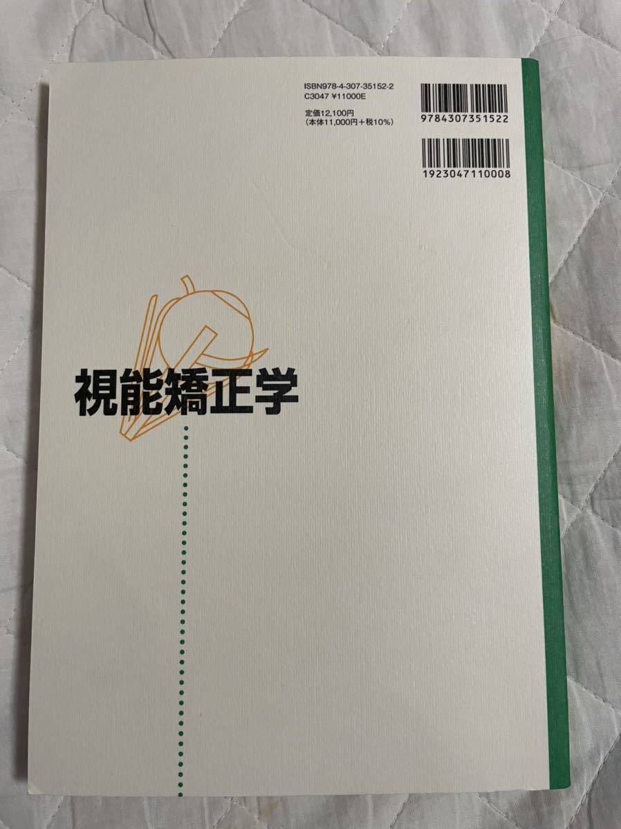 送料無料！　視能矯正学 （改訂第３版） 丸尾敏夫／編集　金原出版　定価12100円　★視能訓練士_画像2