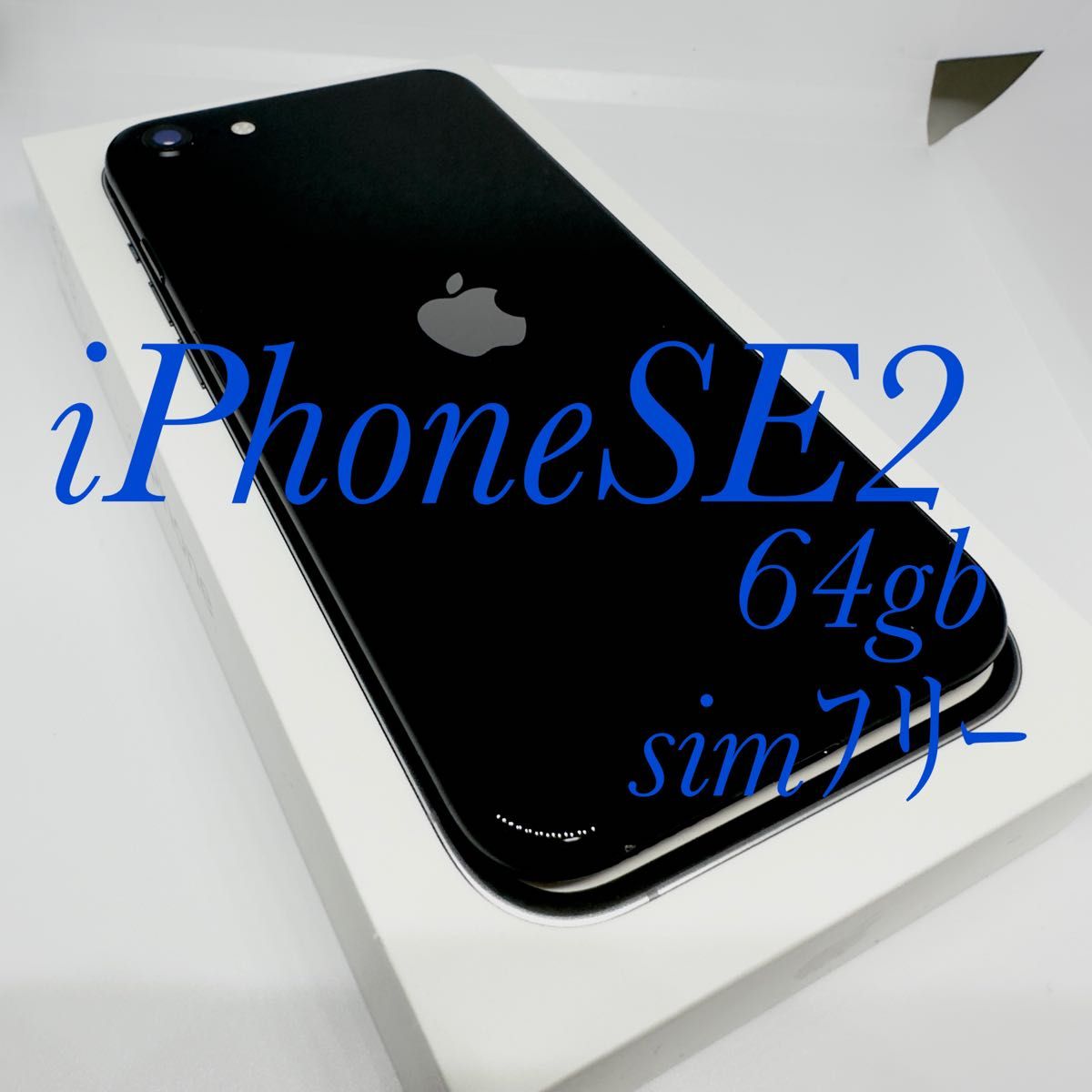 iPhone SE 第2世代 (SE2) ブラック 64 GB - スマートフォン本体