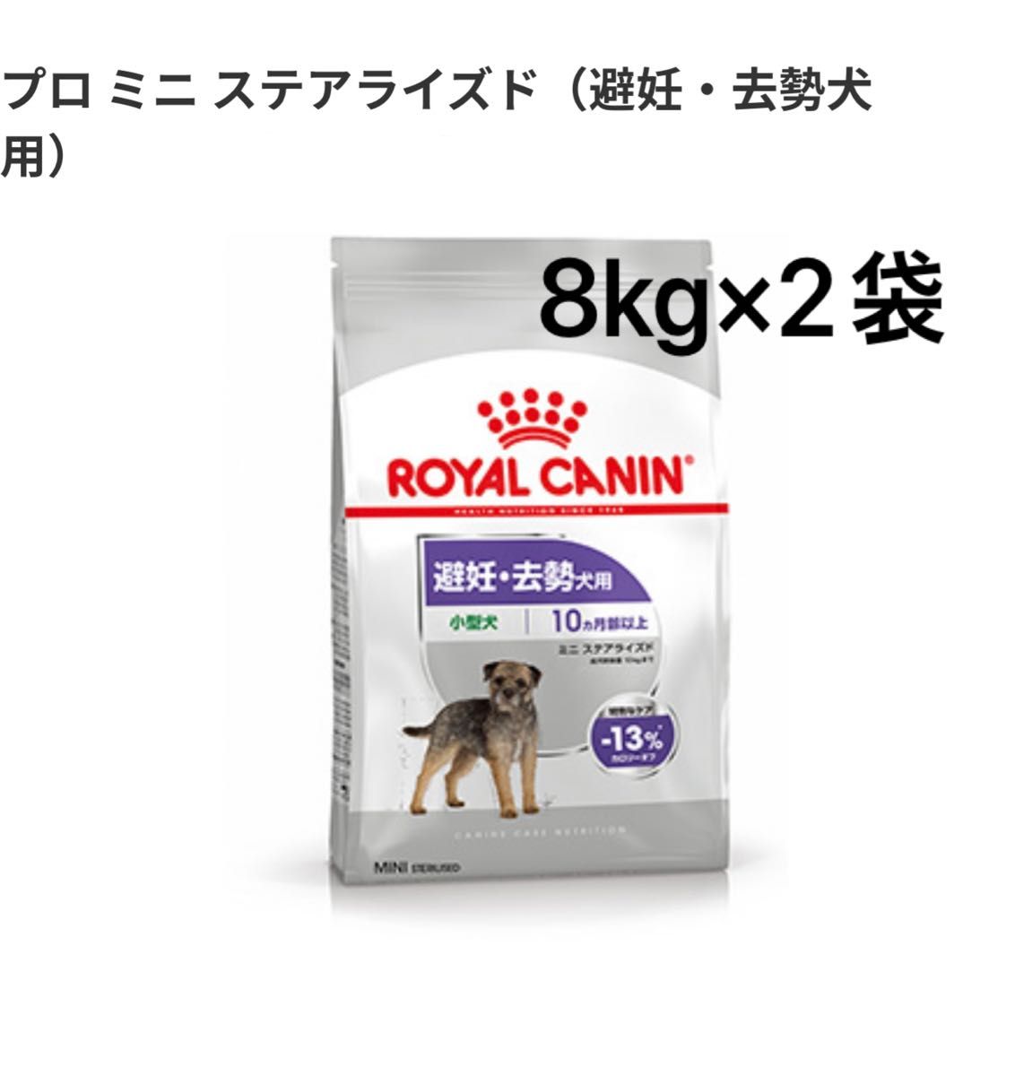 29日発送】ロイヤルカナン ミニステアライズド 避妊・去勢用 8kg×2袋