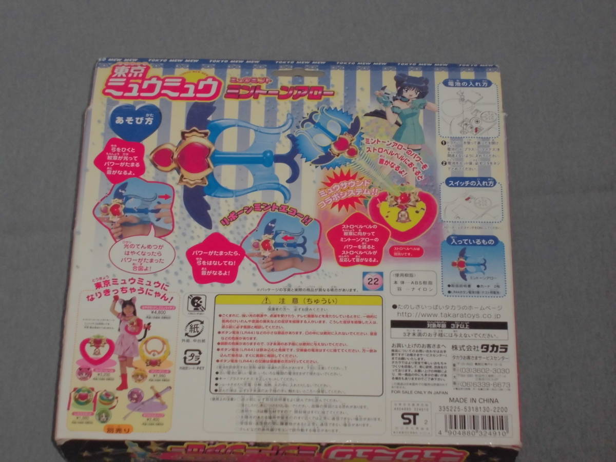 東京ミュウミュウ ミュウミント ミントーンアロー 動作品 欠品 東京ミュウミュウ ミュウミント ミントーンアロー 動作品 欠品