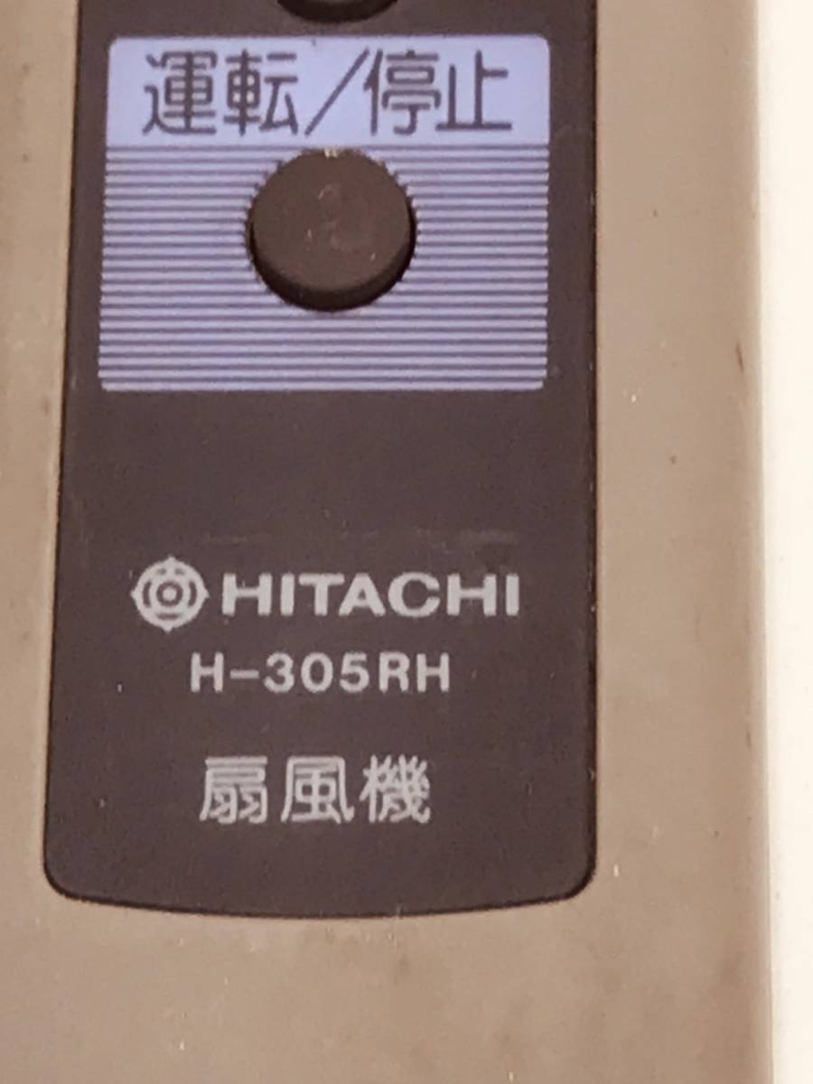 【日立 リモコン DP09】送料無料 動作保証 H-305RH 扇風機 リモコン