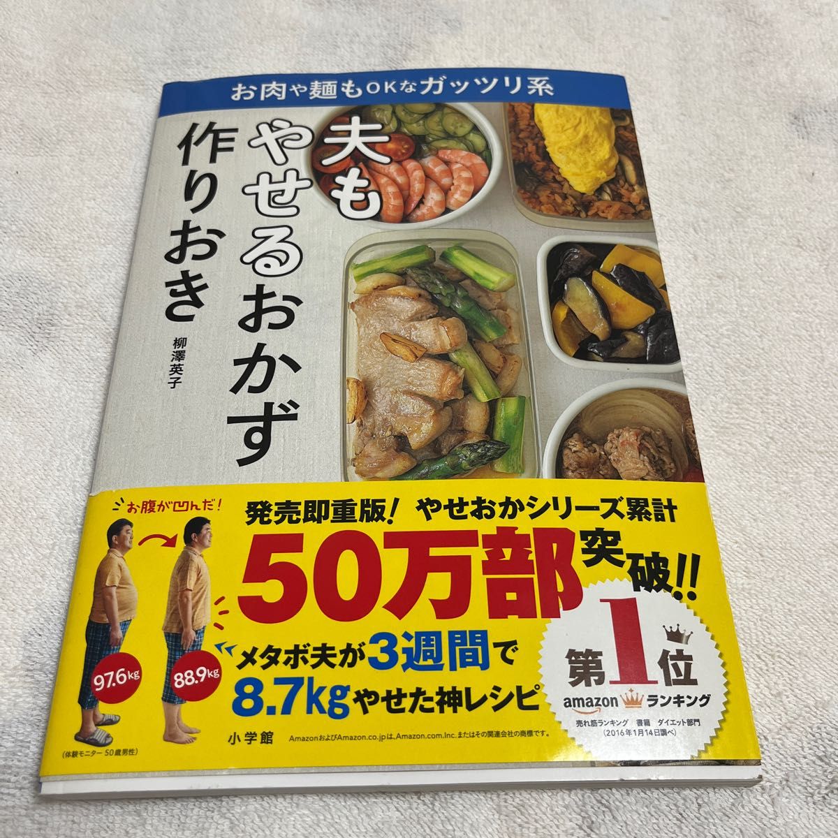 夫もやせるおかず作りおき