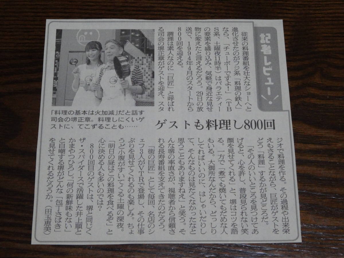 ☆新聞切り抜き☆2011年1月☆朝日新聞朝刊テレビ欄☆記者レビュー チューボーですよ！800回☆堺正章 枡田絵理奈☆TBS☆