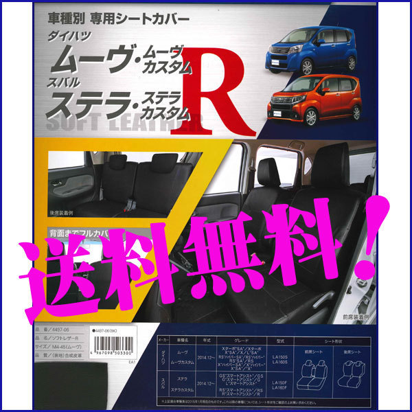 送料無料 ダイハツ 軽自動車 ムーヴ カスタム 専用 H26.12-H29.7 型式 LA150S LA160S ソフトレザー シートカバー 車1台分セット 黒 レザー_画像1