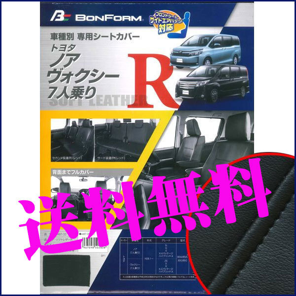 送料無料 トヨタ 80系 ノア ヴォクシー 7人乗り 専用 H26.1-H29.7 ZRR80G 85G 等 合成皮革 シートカバー 車1台分セット 黒 レザー ブラック_slr-w7-33