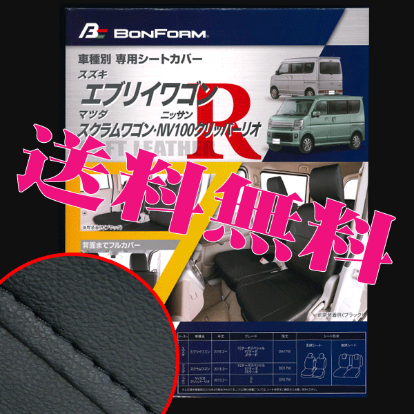 送料無料 スズキ 軽自動車 エブリーワゴン 専用 H27.2- 型式 DA17W フェイクレザー シートカバー 車1台分セット 黒 レザー 黒 ステッチ_画像1