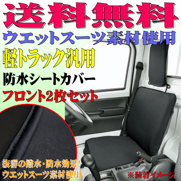 送料無料 ダイハツ S500系 ハイゼット 等 軽トラック 汎用 撥水 防水シートカバー ウォーターストップ フロント用 2枚セット ブラック 黒_画像1