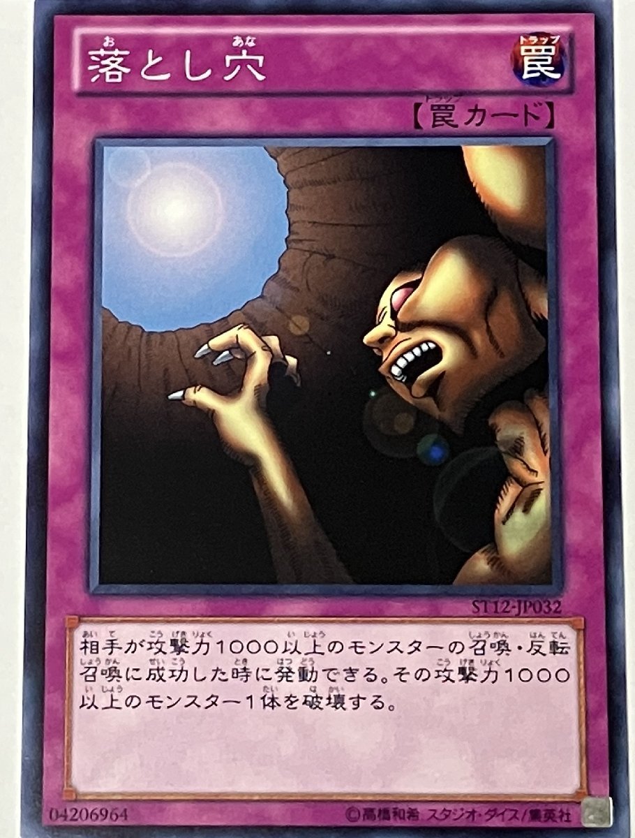 遊戯王 ノーマル 罠 1枚 落とし穴 ST12_画像1