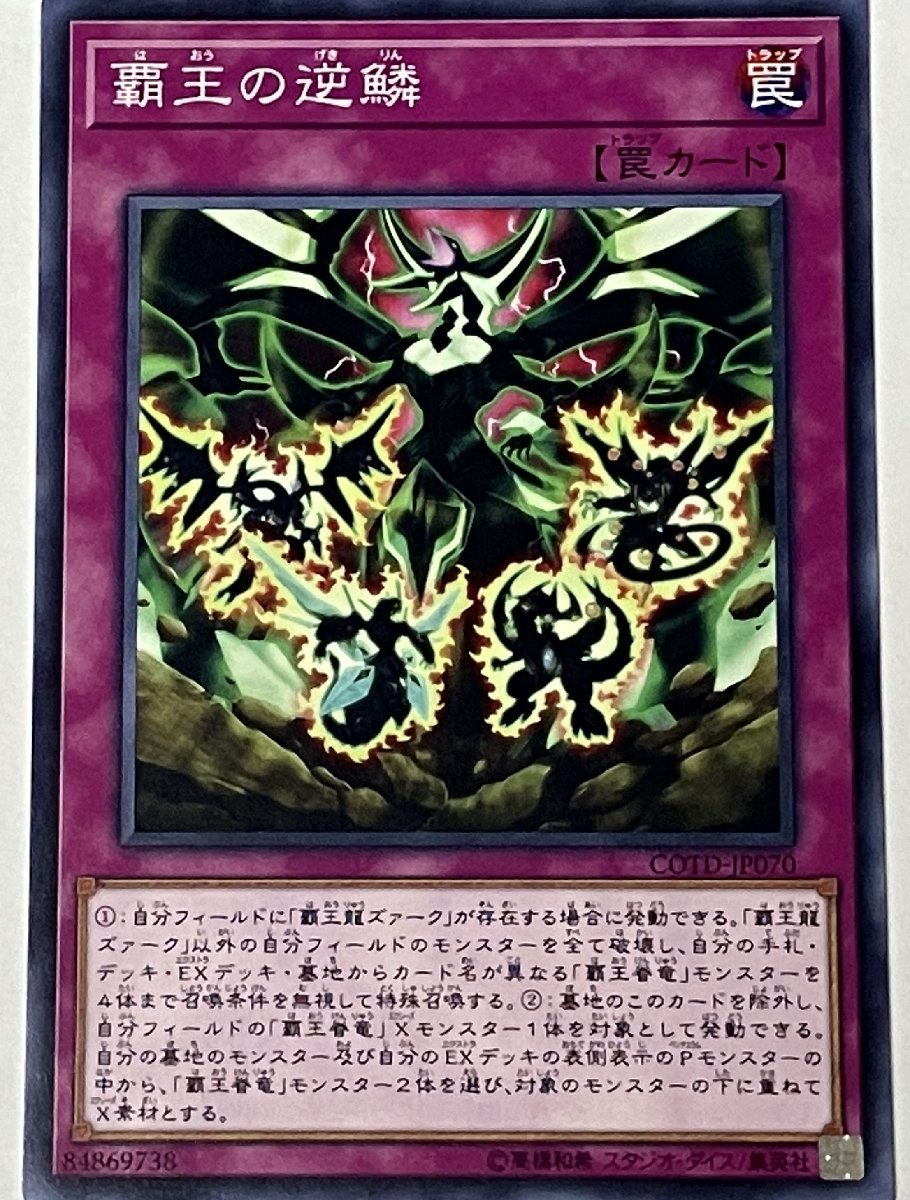 遊戯王 ノーマル 罠 1枚 覇王の逆鱗 COTD_画像1