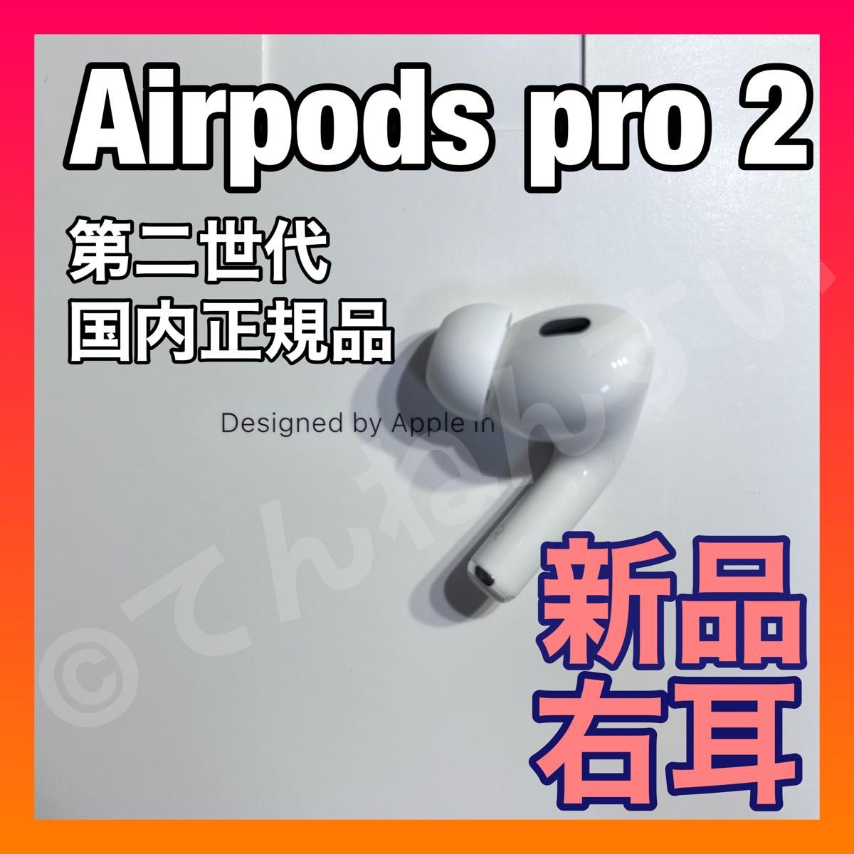 純正品】AirPods Pro 2（第二世代）イヤホン 右耳 のみ 片耳-