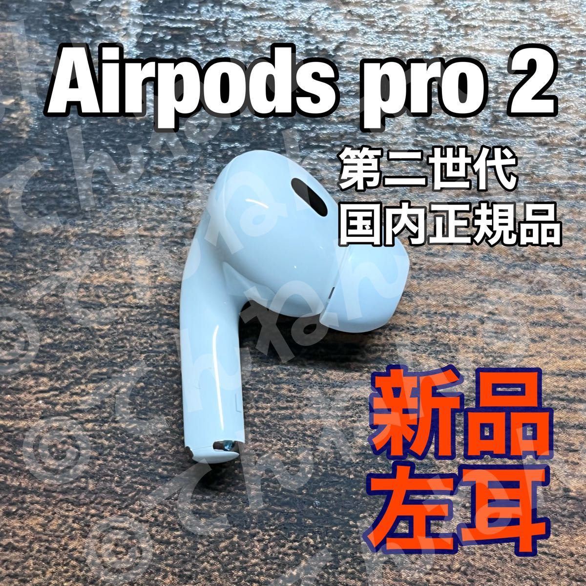 AirPods Pro イヤホン 右耳 のみ 片耳 コンビニ受取可能