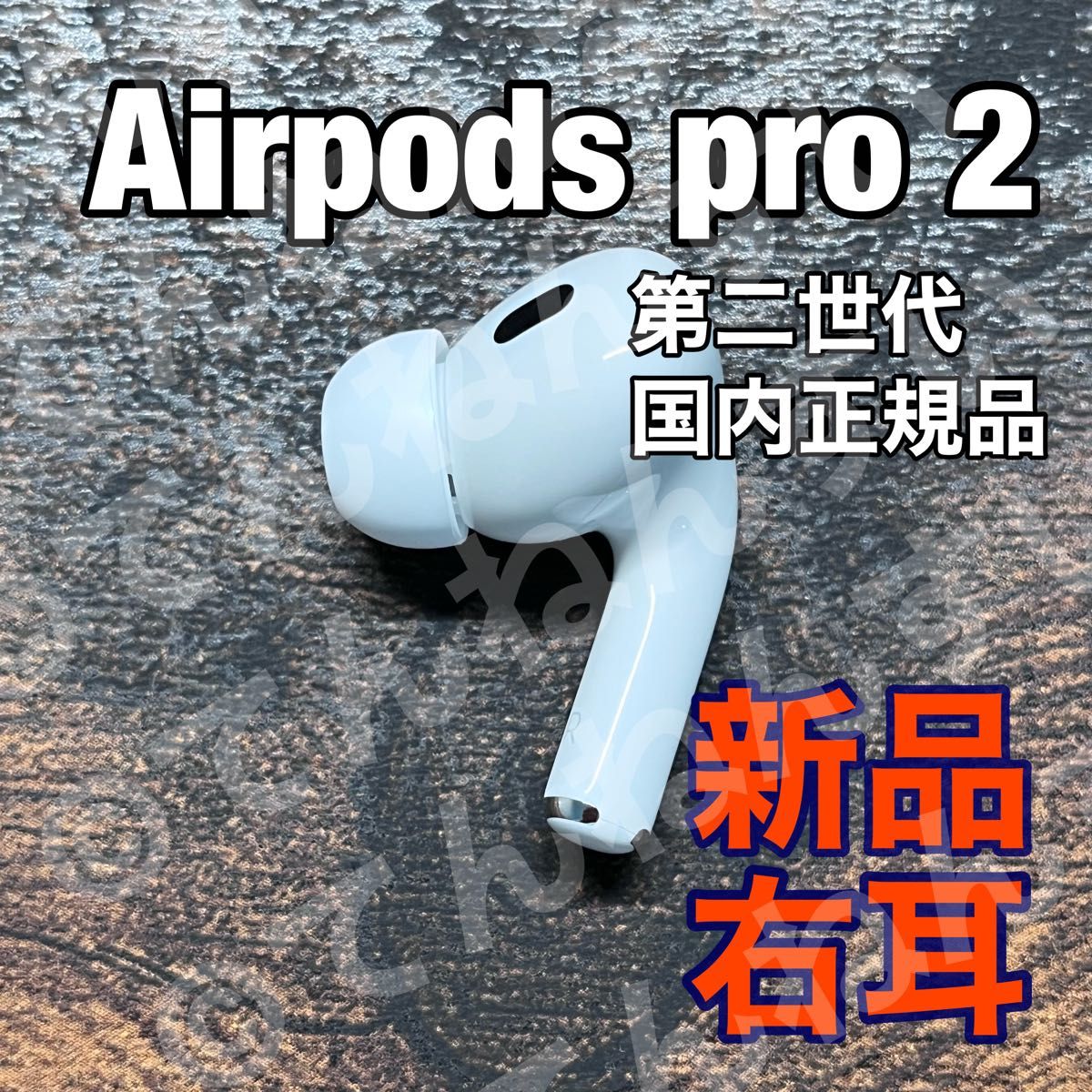 AirPods Pro 左耳のみ エアーポッズ プロ 新品 国内正規品