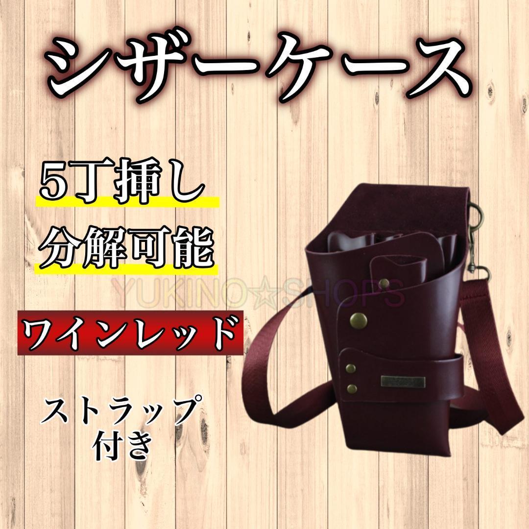 ワイン レッド シザーケース シザーバック ５本収納 PUレザー 美容師