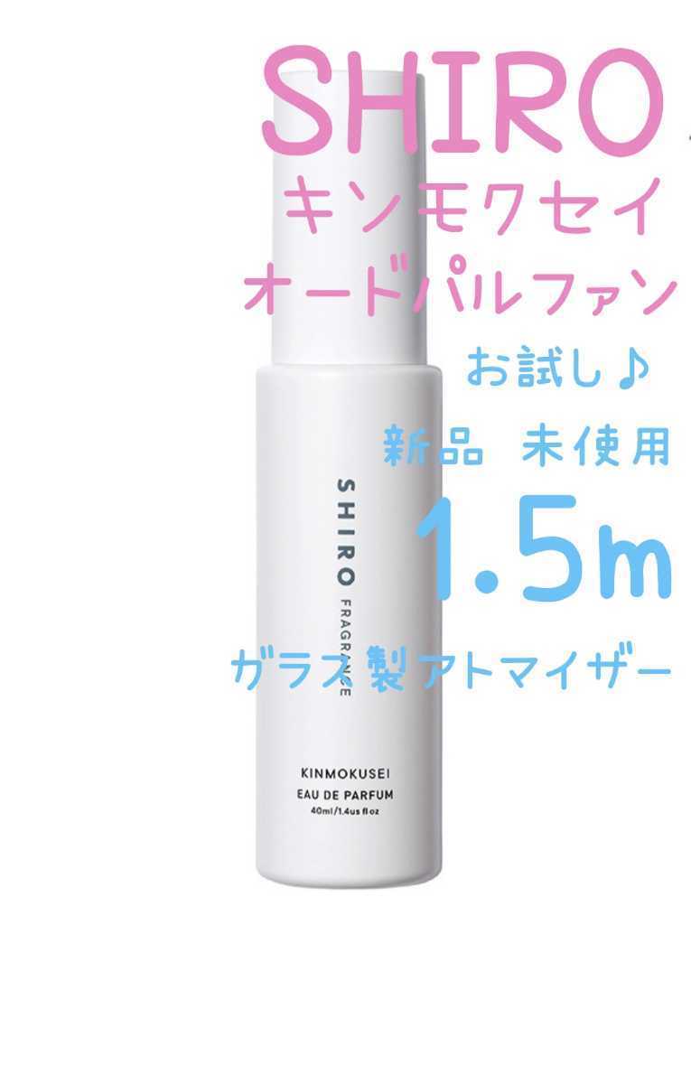 ヤフオク! - SHIRO キンモクセイ オードパルファン 1.5ml(約...