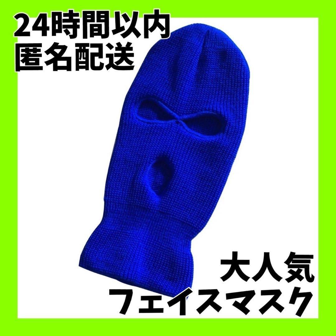 2021年最新入荷 24時間以内 匿名配送 フェイスマスク 目出し帽