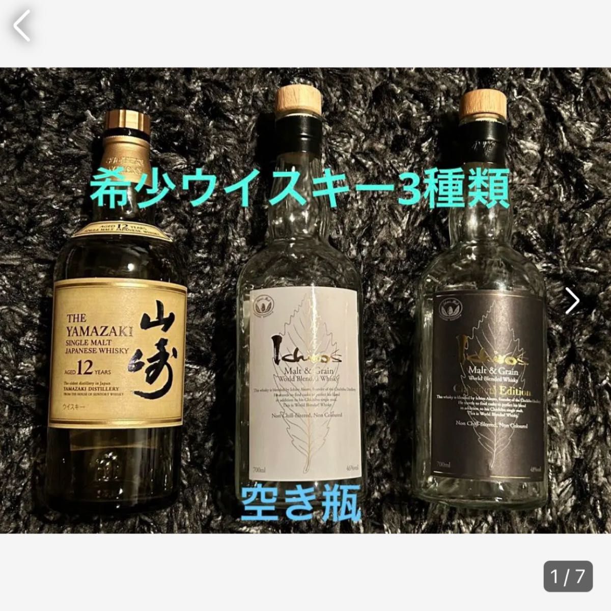 空き瓶 希少ウイスキー3種シングルモルト山崎12年・イチローズモルト