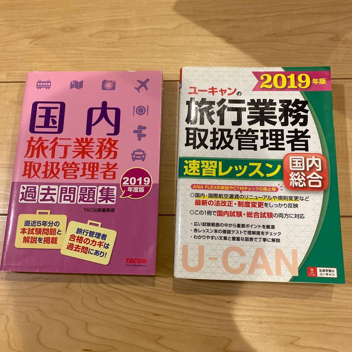 国内旅行業務取扱管理者 旅行業務取扱管理者　国内総合　ユーキャン　国家試験　国家資格　 問題集 過去問題集 U-CAN