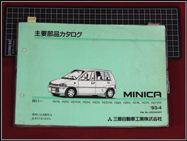 p7164『パーツカタログ』三菱 MITUBISHI『ミニカ H21A,H21V-H27VW』　約450頁/1993年4月発行_画像1