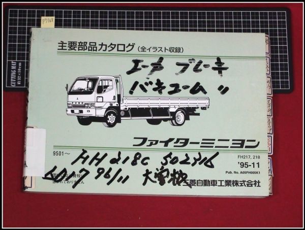 p7168『トラックパーツカタログ』三菱 MITUBISHI『ファイターミニヨン FH217,218』全イラスト収録　約160頁/1995年11月発行_画像1