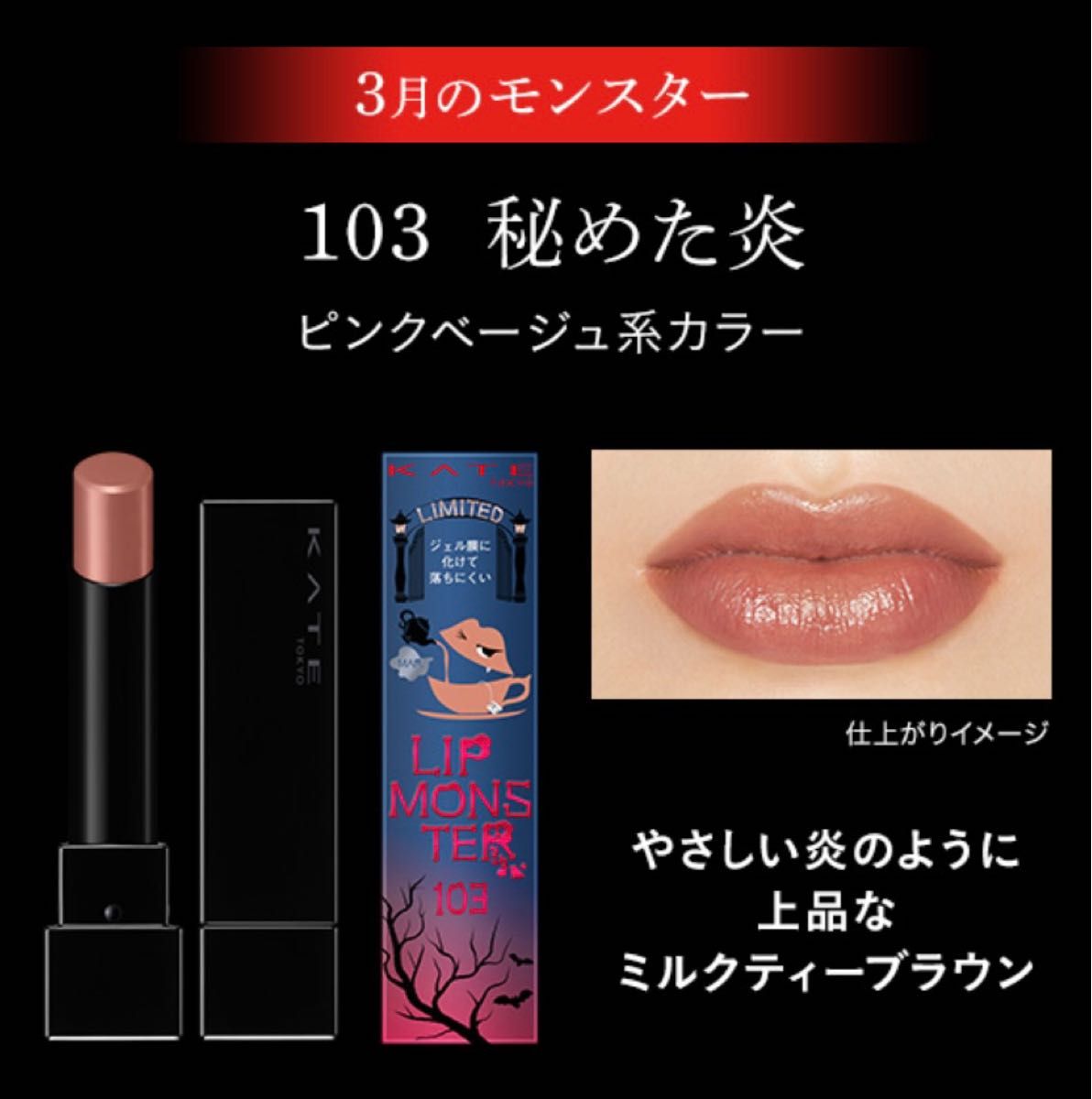 新品 KATE リップモンスター 101 1/365の日の出・102 甘い主役・103 秘めた炎 3本セット 限定 ケイト