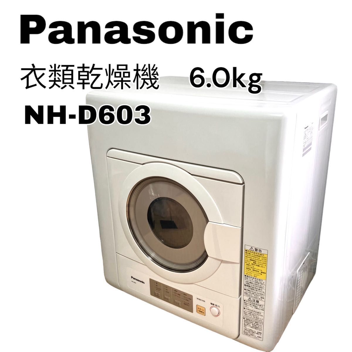 パナソニック 6.0kg 電気衣類乾燥機 ホワイト NH-D603-W Panasonic