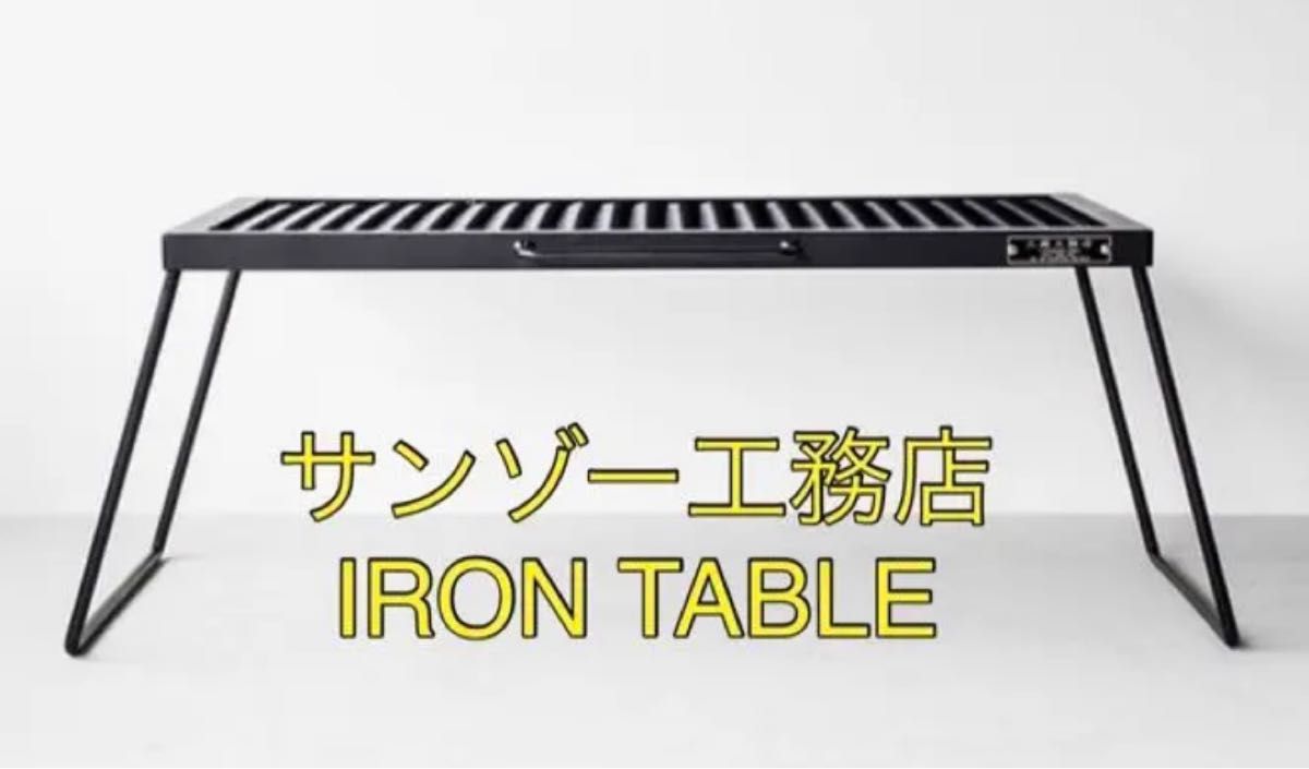 ％以上節約 サンゾー工務店 アイアンテーブル IRON TABLE ad naturam.fr