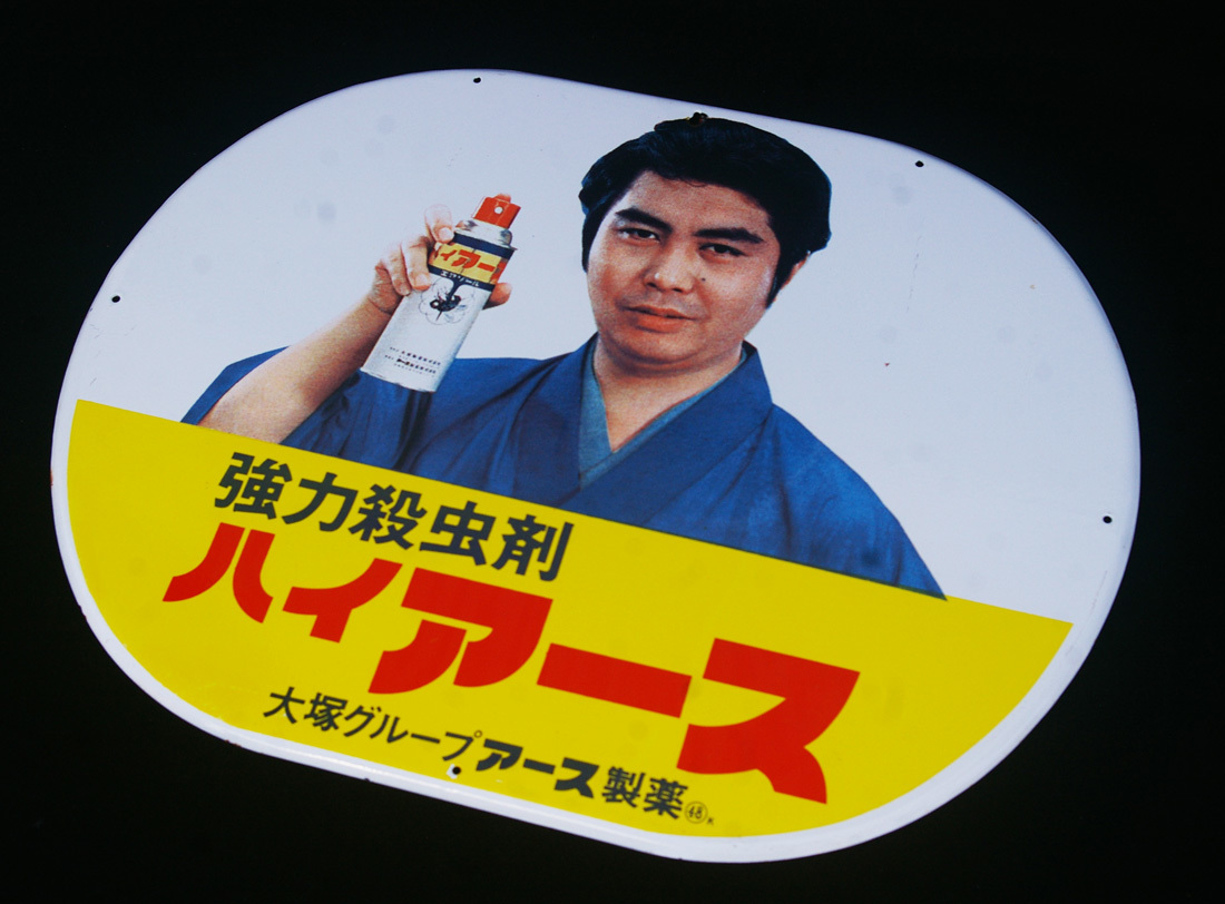 □【昭和レトロ】ホーロー看板 ハイアース アース渦巻 大塚グループ