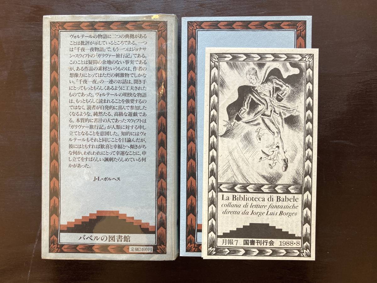 バベルの図書館 ミクロメガス ヴォルテール 国書刊行会_画像7