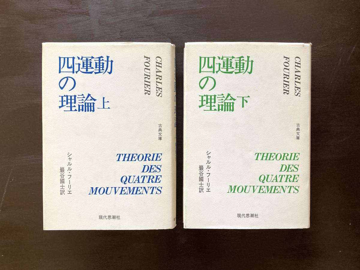 日本産】 四運動の理論（上下）シャルル・フーリエ 巌谷國士 現代思潮
