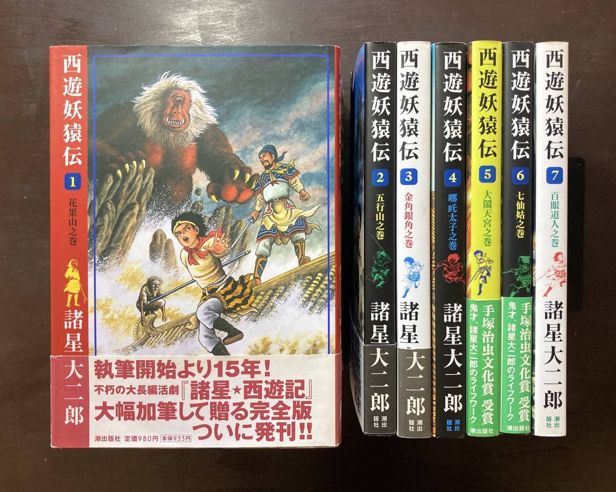 2022新春福袋】 希望コミックス 西遊妖猿伝 全16巻 諸星大二郎 潮出版