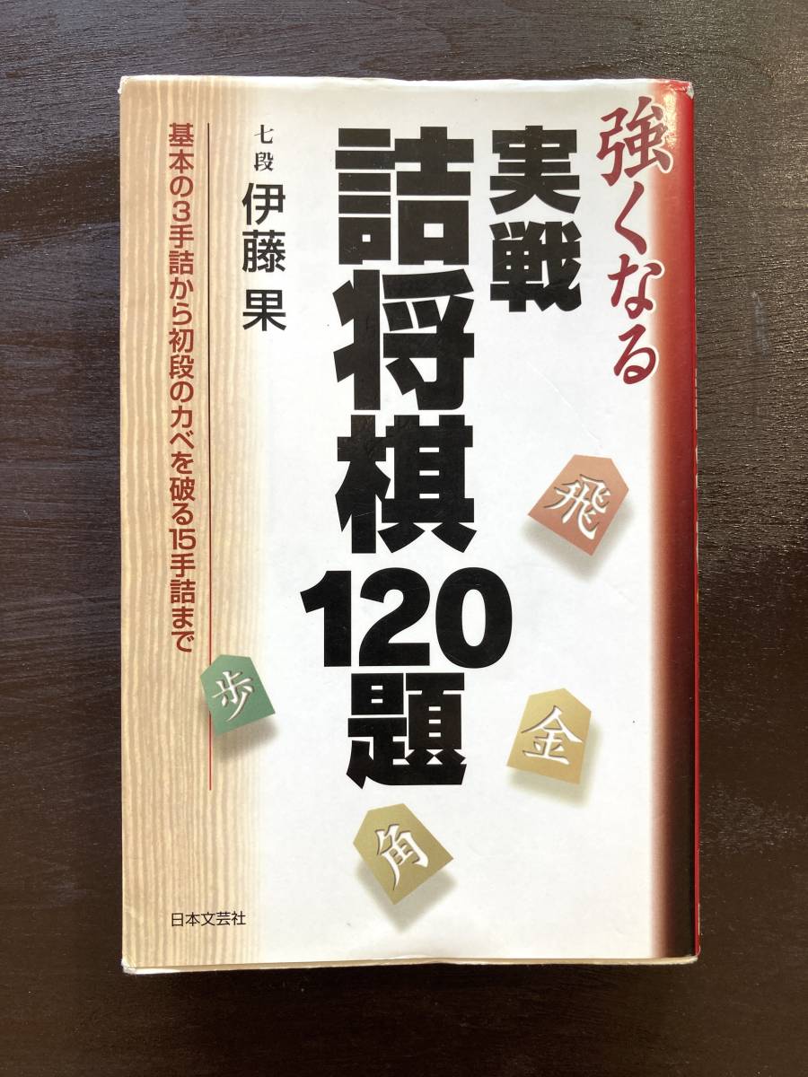 強くなる 実戦詰將棋120題 伊藤果 日本文蕓社